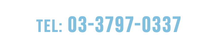 電話番号：03-3797-0337